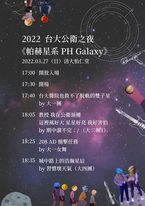 老師這裡風好大|2022 台大公衛之夜《帕赫星系》－教授 我在公衛頂樓